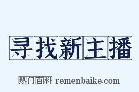 寻找新主播是什么意思的图片